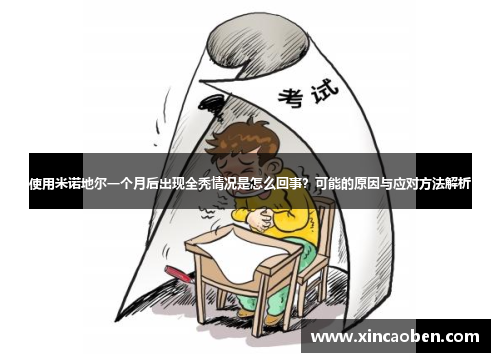使用米诺地尔一个月后出现全秃情况是怎么回事？可能的原因与应对方法解析