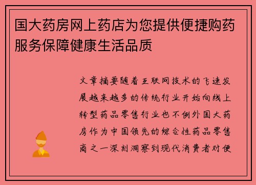 国大药房网上药店为您提供便捷购药服务保障健康生活品质