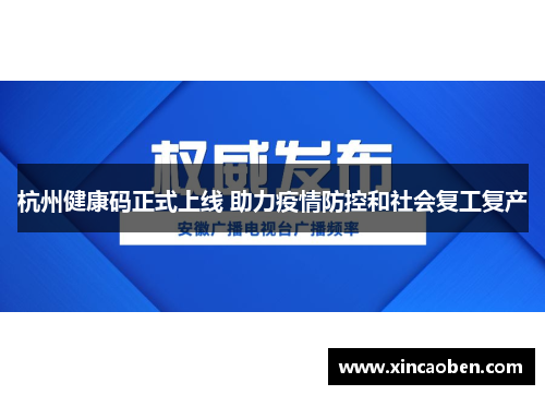 杭州健康码正式上线 助力疫情防控和社会复工复产