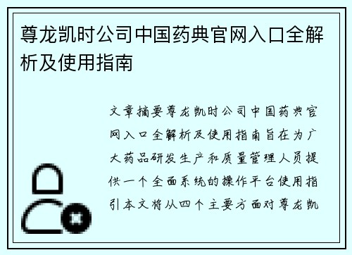 尊龙凯时公司中国药典官网入口全解析及使用指南