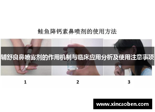 辅舒良鼻喷雾剂的作用机制与临床应用分析及使用注意事项