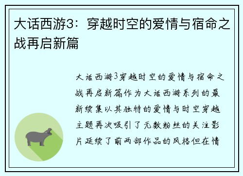 大话西游3：穿越时空的爱情与宿命之战再启新篇