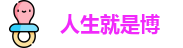 人生就是博